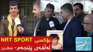 بۆکسی NRT SPORT - ئەڵقەی پێنجەم