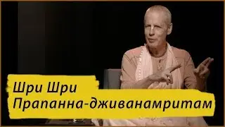 Шри Шри Прапанна-дживанамритам. Бхакти Судхир Госвами Махарадж