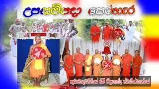 පූජ්‍ය මැදවච්චියේ සීලානන්ද හිමියන්ගේ උපසම්පදා පෙරහැර_ කුඩාමැදවච්චිය ශ්‍රී බෝධිරුක්ඛාරාම විහාරස්ථානය