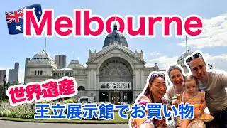 【メルボルン🇦🇺】世界遺産の建物でお買い物 | the Big Design Market | 州立図書館でのんびり豪州の家族と過ごす時間 | ’22冬 ［#138］