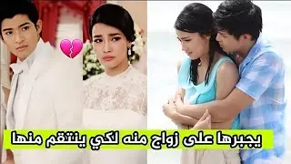 يجبرها على الزواج منه عوض أختها لينتقم منها ويعذبها😥ثم يحبها❤《جزء1》hate but love