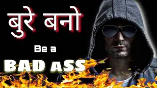 बुरे बनो - Be a Bad Ass 😈 Strong Motivation | Grow Limitless