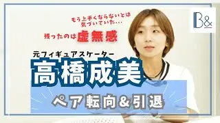 【引退の心境】フィギュアスケート 高橋成美さんがペア転向&引退を語る！「残ったのは虚無感だけ...でも今までやってきたことを否定したくない」どう切り替えたのか？