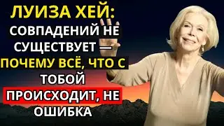 Луиза Хей: совпадений не существует &mdash; почему всё, что с тобой происходит, не ошибка
