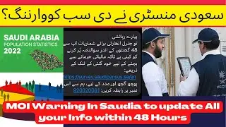 Latest Saudi news in urdu /MOI warning in saudia to update all ur info 48 /2022 سعودی عرب کی اہم خبر