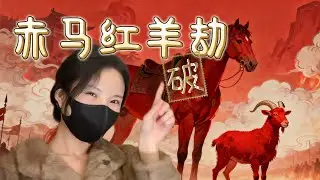 [幽默玄学] 2026赤马红羊劫来了，怎么破？别慌！看完就懂啦｜于朦胧 · 寻人启事；Red Horse–Sheep Year, Don’t Panic! Alan · Justice for him