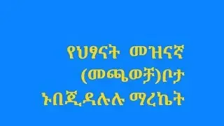 ZED ዜድ TUBE  is live!# የህፃናት መዝናኛ (መጫወቻ)ቦታ በጂዳ በሉሉ ማረኬት  ኑ ላሳያቺሁ