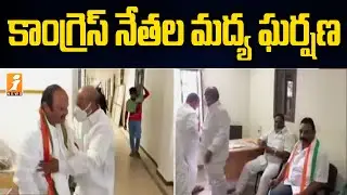 కాంగ్రెస్ నేతల మధ్య ఘర్షణ | Telangana Congress Leaders Fighting in Gandhi Bhavan | iNews