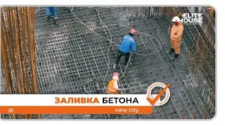 Заливка бетона New City
