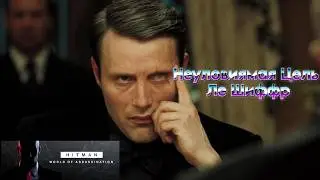 Hitman 3  - Как я прошел неуловимую цель  - Ле Шиффр