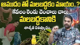 కేవలం రెండు చెంచాలు చాలు మలబద్ధకానికి శాశ్వత పరిష్కారం | Dr. Kyathan Dilip Kumar #ConstipationRelief