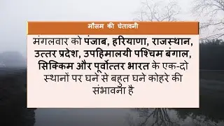 14-15 जनवरी मौसम पूर्वानुमान Weather Forecast For January 14-15 (India Weather Forecast)
