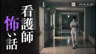 【怖い話】看護師・病院の怖い話【怪談朗読】「ネームプレート」「病院のトイレ」