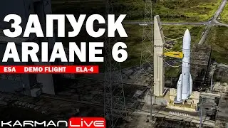 Запуск Ariane 6 Demo Flight - Прямая трансляция