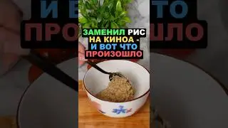 Заменил рис на киноа - и вот что произошло! #киноа #здоровье #похудение #еда #пп #рецепты польза