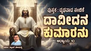 ದಾವೀದ ಕುಮಾರನು  | Ch 10 - ದೃಢವಾದ ನಂಬಿಕೆ | Bro. Sam Jebadurai