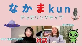 エササニの宇宙存在「なかまkun」と語る2026年、わたしたちのエネルギーはどう変わる？