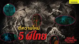 ' 5 ผีไทย ' ที่ถูกตีความใหม่ใน ' Ghost Board กล่องผีสุ่มวิญญาณ '