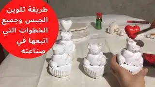 (مشروع الكونكريت )نصائح يجب ان يعرفها كل شخص مهتم بصناعة الجبس وطريقة  تجهيز الجبس قبل  صباغته