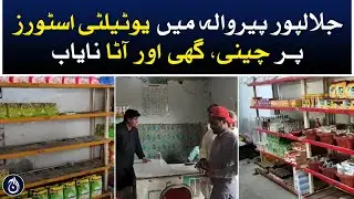 Sugar, Ghee and Flour are rare in Jalapur Pirwala utility stores - Aaj News