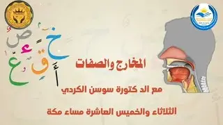 الحصة الثالثة ✨ جمال التلاوة في نور البيان🌿 رحلة في المخارج والصفات مع د. سوسن الكردي