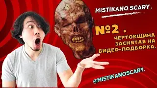 Чертовщина Заснятая на Видео Подборка №2