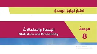 رياضيات تاسع: حل اختبار الوحدة الثامنة  وحدة الإحصاء والاحتمالات