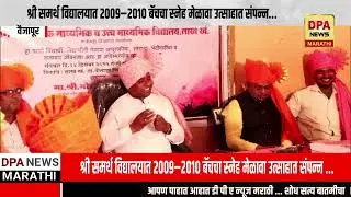 DPA NEWS MARATHI:श्री समर्थ विद्यालयात 2009&ndash;2010 बॅचचा स्नेह मेळावा उत्साहात संपन्न ...