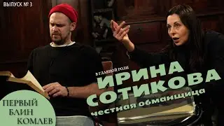 Выпуск №3. Первый блин Комлев. Ирина Сотикова. Актриса театра и кино.