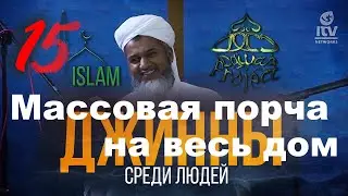 Массовая порча на весь дом. Хасан Али
