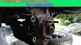 フロント足回りのさびどめ　古いスバルサンバー スーパーチャージャー4WDを整備してキャンピングカーを自作します。 ｜軽自動車を車検整備して、車中泊できるようにします。