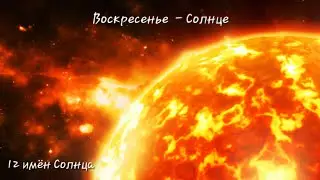 MANTRA 108 СУРЬЯ НАМАСКАР &laquo;Приветствие Солнца&raquo;&mdash;  прославляют 12 проявлений Солнца , через 12 Асан🙏