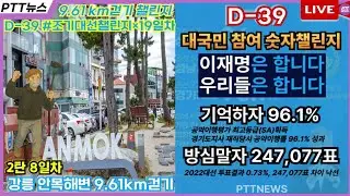 🔴LIVE D-39 #조기대선챌린지 19일차[2탄 96.1챌린지 8일차]🏞강릉 #안목해변 #야경 🆙️우리들은 합니다🔵기억하자 96.1 🔢대국민 참여 숫자챌린지 #이재명