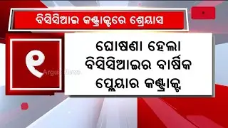 ଘୋଷଣା ହେଲା ବିସିସିଆଇର ବାର୍ଷିକ ପ୍ଲେୟାର କଣ୍ଟ୍ରାକ୍ଟ | BCCI | Annual Player Contract | Argus News