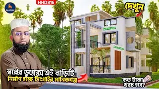 গ্রামের জন্য 3 বেডরুমের একটি নান্দনিক বাড়ির ডিজাইন । 3 Bedroom Duplex House Design 2025 । HHD816