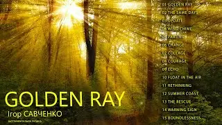 Ігор Савченко - Golden Ray (Альбом 2022)