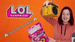 Снова LOL?! 😱 Золотая колонка! Редкая кукла L.O.L remix hair flip