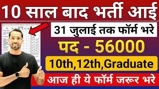 10 साल बाद भर्ती आई July 2025 में | Best Central Govt Jobs for 10th 12th Graduate | New Vacancy 2025
