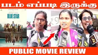 Blue Star Movie Review l Public Review Blue Star Movie l Pa Ranjith l Ashok Selvan l Keerthi Pandian