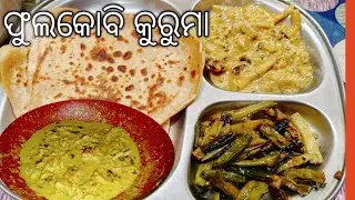 ଫୁଲକୋବି କୁରୁମା!!phulgobhi kuruma!!ଭୋଜି ଷ୍ଟାଇଲ ଫୁଲକୋବି କୁରୁମା ଟେଷ୍ଟି ରେସିପି!!Phulgobhi recipe!!