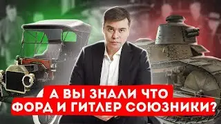 Как Генри Форд сотрудничал с Третьим рейхом ► Форд и Гитлер