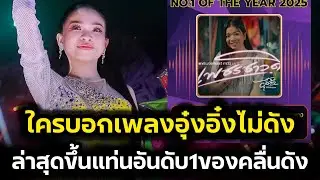 เพลงอุ๋งอิ๋งไม่ดังจริงหรอ‼️ล่าสุด ขึ้นแท่นเพลงที่ถูกขอมากที่สุด‼️