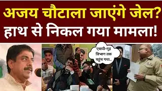 अजय चौटाला जाएंगे जेल ? हाथ से निकल गया मामला !