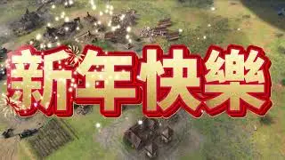 AOE4 Happy new Year feat. bees Nest | Chinese firework (jump scare) #新年快樂 #恭喜發財 #happynewyear2025