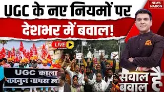 UGC New Rule Controversy Live: General Caste के साथ कांड! | UGC Protest | UGC Act 2026 | Top News