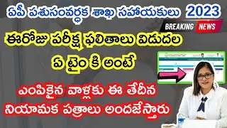 AP Animal Husbandry Assistants Results today 2023 Time latest news | AP AHA Results 2024 time