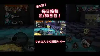 【バウンティラッシュ】マムのスキル範囲分からんて&hellip;#shorts #ワンピース#ゲーム実況#バウンティラッシュ#伸びろ