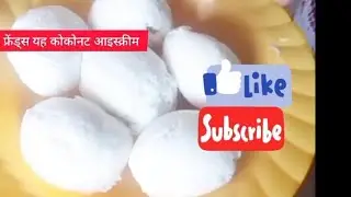 यह कोकोनट आइस्क्रीम, खाने में वहोत ही स्वादिष्ट होती हैं #foodies .