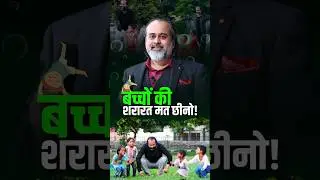 बच्चों की शरारत मत छीनो! || आचार्य प्रशांत