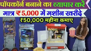 Popcorn Making Business Ideas/₹50,000 महीना कमाओ। #popcornmachine #popcornbusiness #newbusinessideas